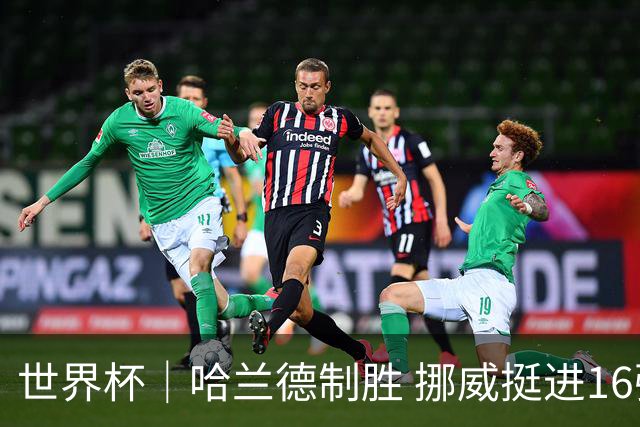 世界杯｜哈兰德制胜 挪威挺进16强将战巴西