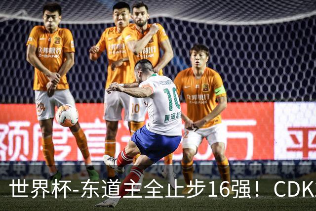 世界杯-东道主全止步16强！CDK2射1传 比利时4-1淘汰美国