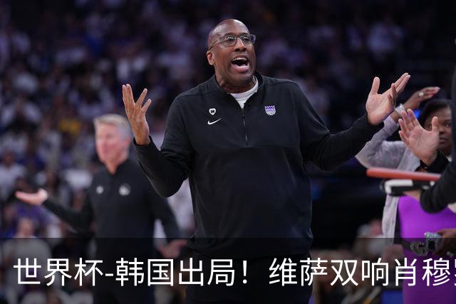 世界杯-韩国出局！维萨双响肖穆罗多夫神仙球 民主刚果3-1乌兹