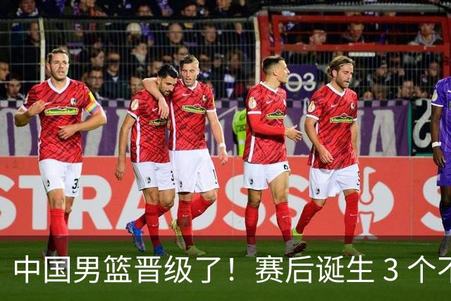 中国男篮晋级了！赛后诞生 3 个不可思议，廖三宁最差，庞峥麟惊喜