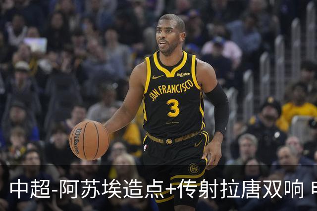 中超-阿苏埃造点+传射拉唐双响 申花客场4-1英博结束7轮不胜