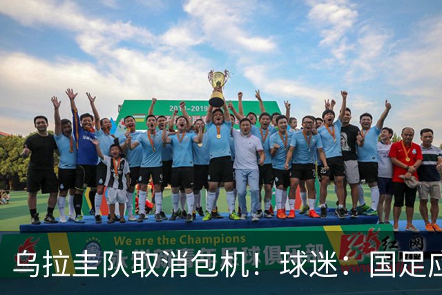 乌拉圭队取消包机！球迷：国足应该学一学