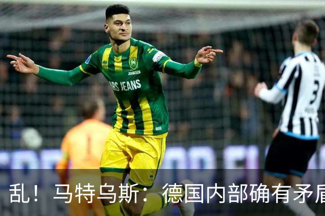 乱！马特乌斯：德国内部确有矛盾，部分人带家属随行其他人却不行
