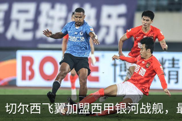 切尔西飞翼加盟西甲银河战舰，最终选择死敌的令人意外决定