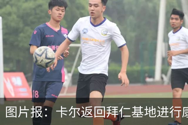 图片报：卡尔返回拜仁基地进行康复训练，目标是德超杯之前回归
