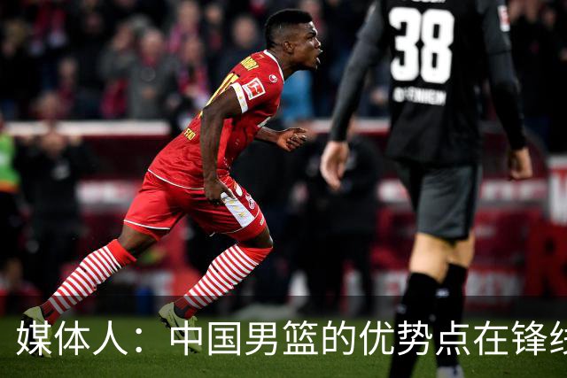媒体人：中国男篮的优势点在锋线 现在的王俊杰可比渡边快多了