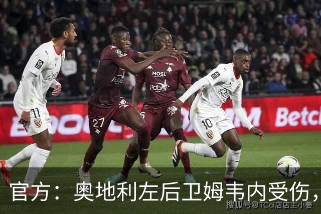 官方：奥地利左后卫姆韦内受伤，莱默尔或波施可能客串出战西班牙