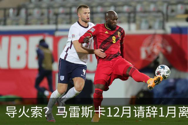 导火索？马雷斯卡12月请辞1月离任，蓝军12月仅2胜且最终赛季崩盘