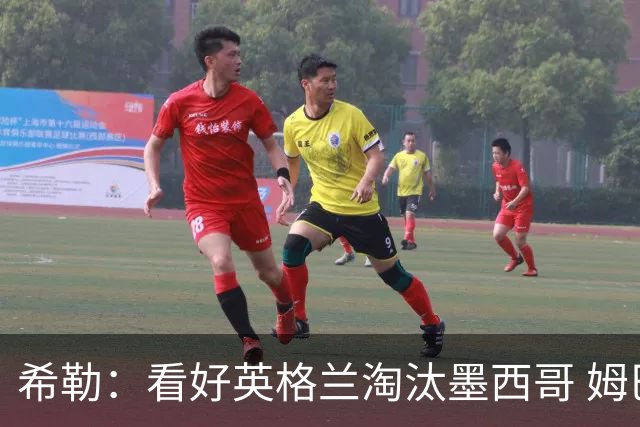 希勒：看好英格兰淘汰墨西哥 姆巴佩是金靴奖最大热门