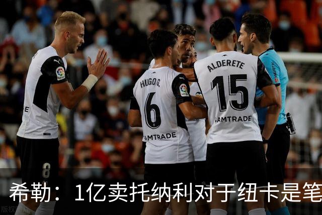 希勒：1亿卖托纳利对于纽卡是笔好买卖 纽卡有钱却无法大手大脚