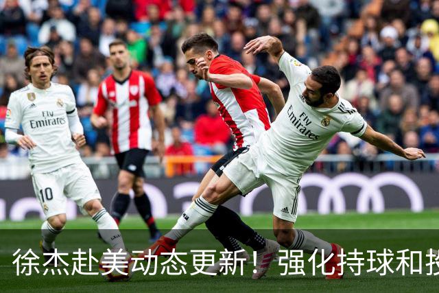 徐杰赴美动态更新！强化持球和投篮，期待进攻全面蜕变！