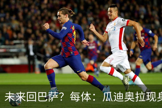 未来回巴萨？每体：瓜迪奥拉现身克鲁伊夫纪念赛，与拉波尔塔合影
