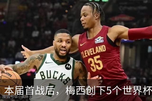 本届首战后，梅西创下5个世界杯纪录；世界杯本日共进球16粒，I、J小组赛结果出炉