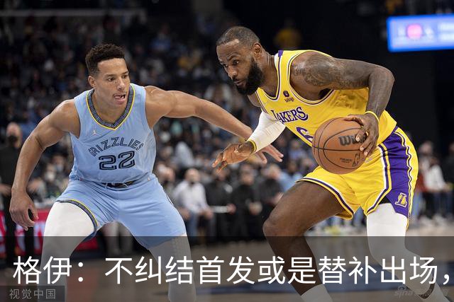 格伊：不纠结首发或是替补出场，巴拿马绝非鱼腩必须认真对待