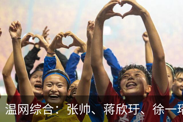 温网综合：张帅、蒋欣玗、徐一璠晋级女双次轮