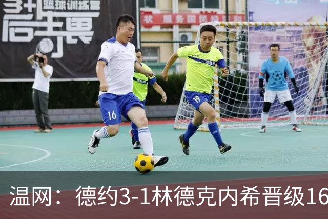 温网：德约3-1林德克内希晋级16强 辛纳3-0夺十连胜