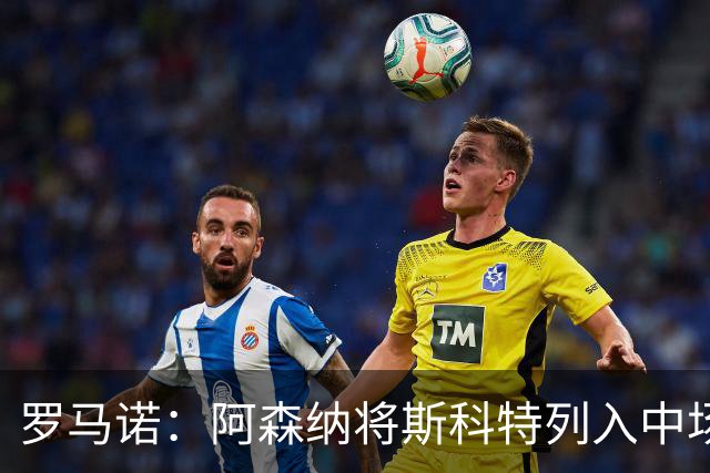 罗马诺：阿森纳将斯科特列入中场引援候选，伯恩茅斯正推动续约