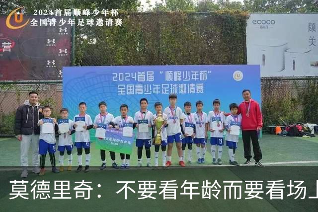 莫德里奇：不要看年龄而要看场上表现 我还没老