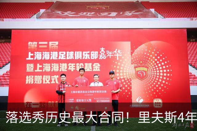 落选秀历史最大合同！里夫斯4年1.85亿顶薪续约湖人