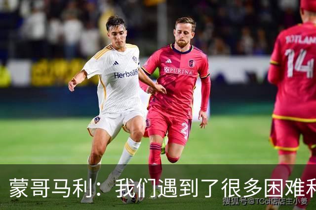 蒙哥马利：我们遇到了很多困难和阻碍，有些因素我们没法控制