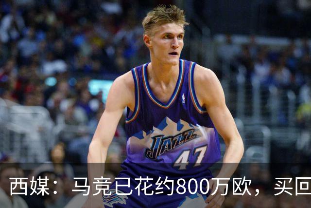 西媒：马竞已花约800万欧，买回罗德里戈·里克尔梅50%所有权