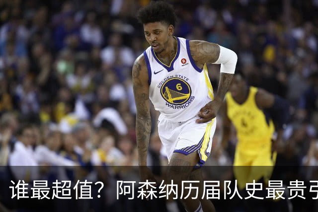 谁最超值？阿森纳历届队史最贵引援实力对比