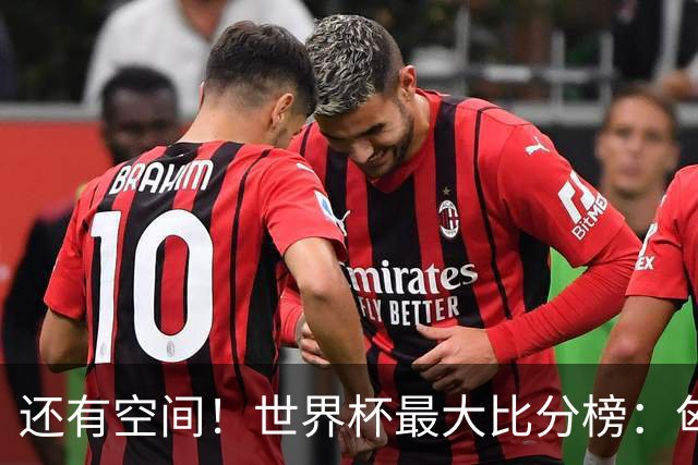 还有空间！世界杯最大比分榜：匈牙利10-1居首，德国7-1未进前10