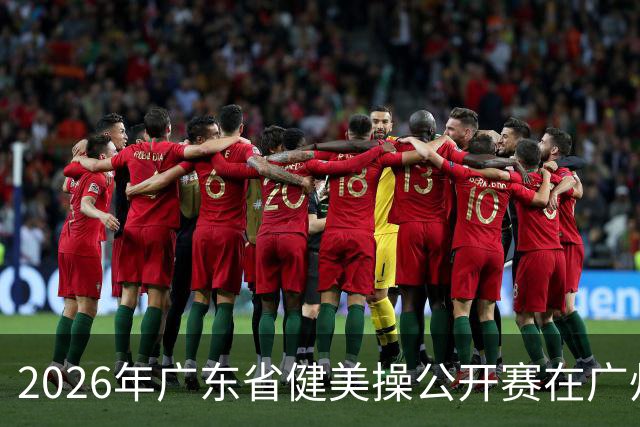 2026年广东省健美操公开赛在广州举行