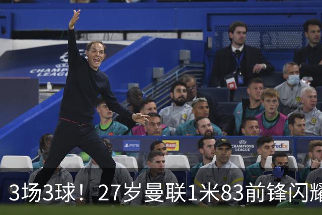3场3球！27岁曼联1米83前锋闪耀世界杯：成维尼修斯最佳搭档冲冠