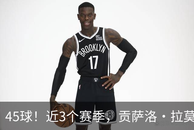 45球！近3个赛季，贡萨洛·拉莫斯是5大联赛进球最多的葡萄牙球员