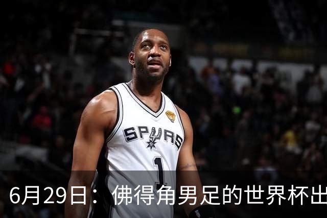 6月29日：佛得角男足的世界杯出线，告诉我们，所谓的足球人口论