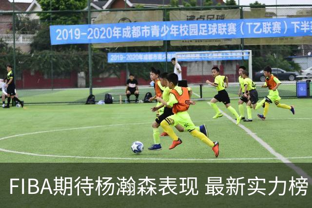 FIBA期待杨瀚森表现 最新实力榜：中国男篮高居第二