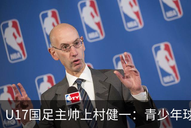 U17国足主帅上村健一：青少年球员培养需要五环并重